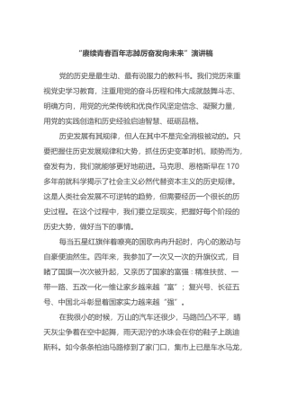 “赓续青春百年志踔厉奋发向未来”演讲稿