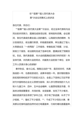 在县第届人民代表大会第次会议闭幕式上的讲话