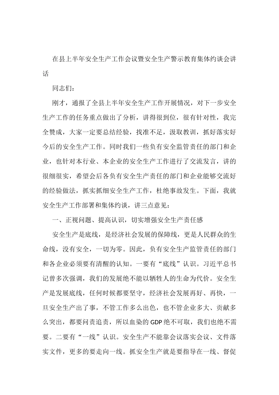 在县上半年安全生产工作会议暨安全生产警示教育集体约谈会讲话_第1页
