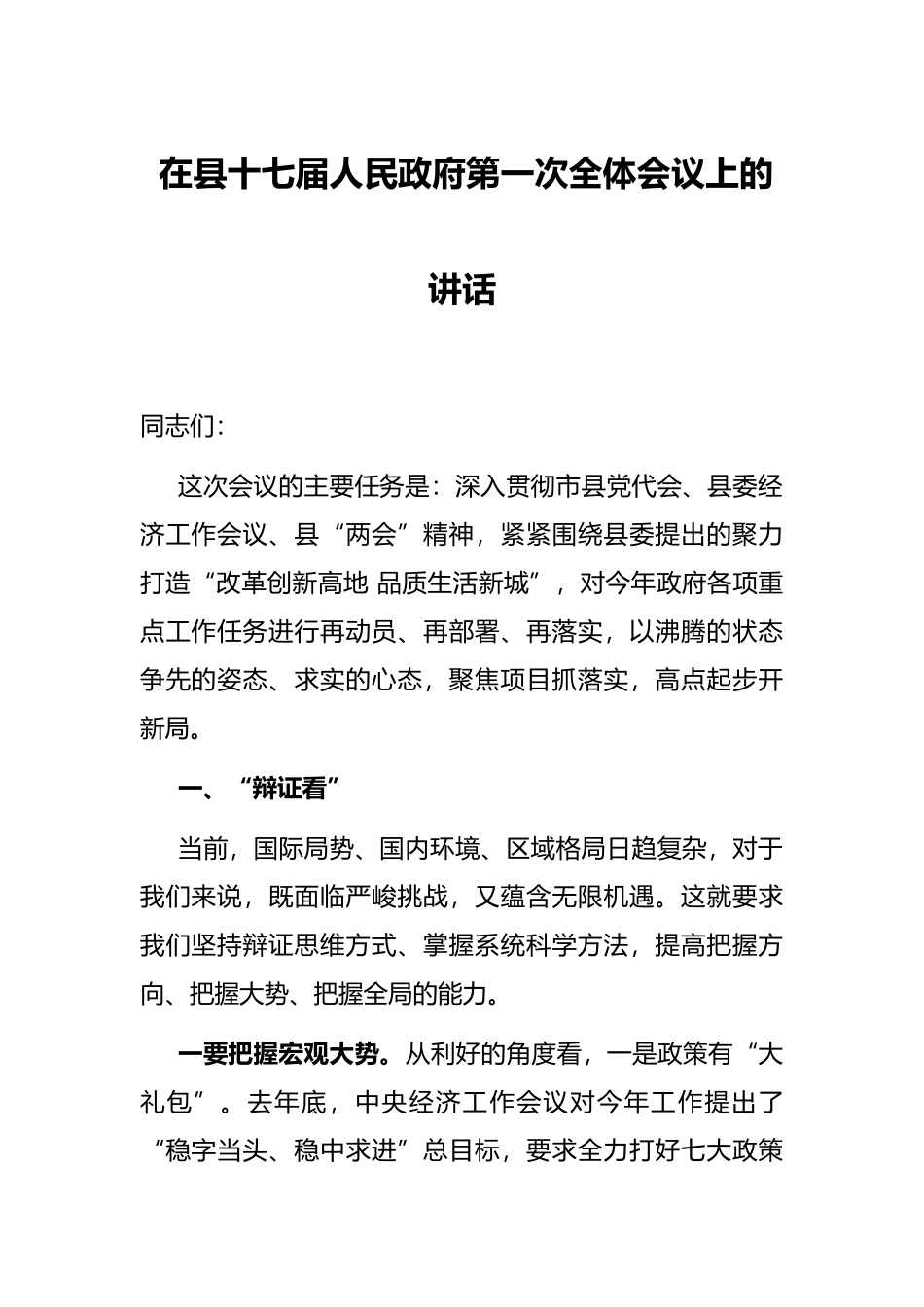 在县十七届人民政府第一次全体会议上的讲话_第1页