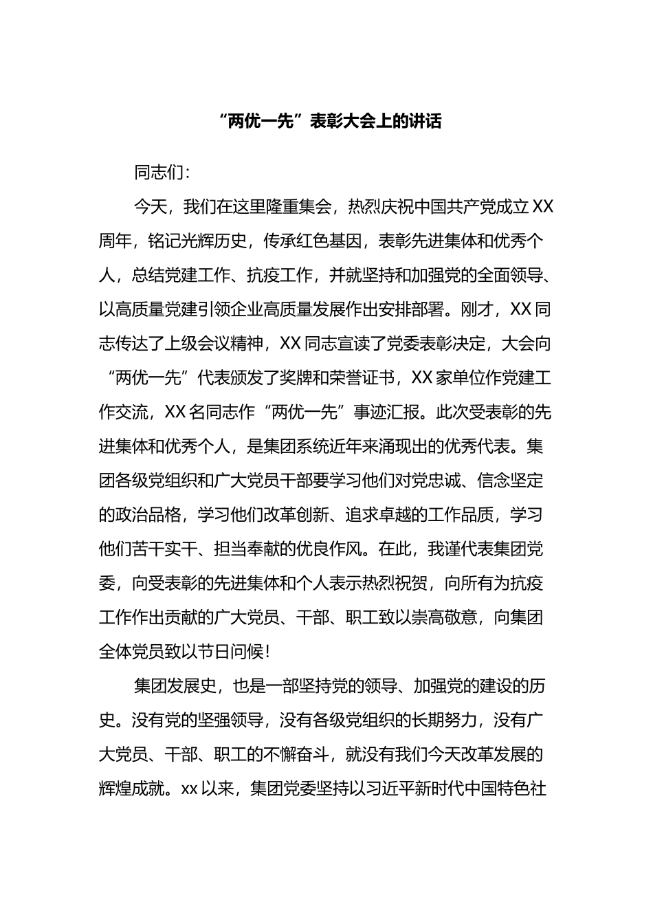 “两优一先”表彰大会上的讲话_第1页