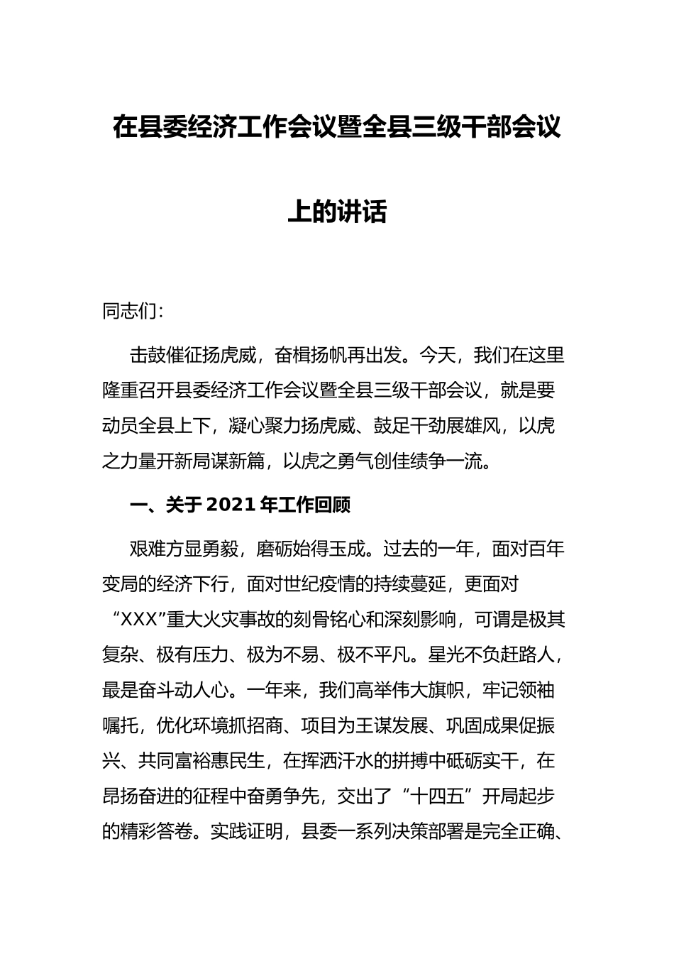 在县委经济工作会议暨全县三级干部会议上的讲话_第1页