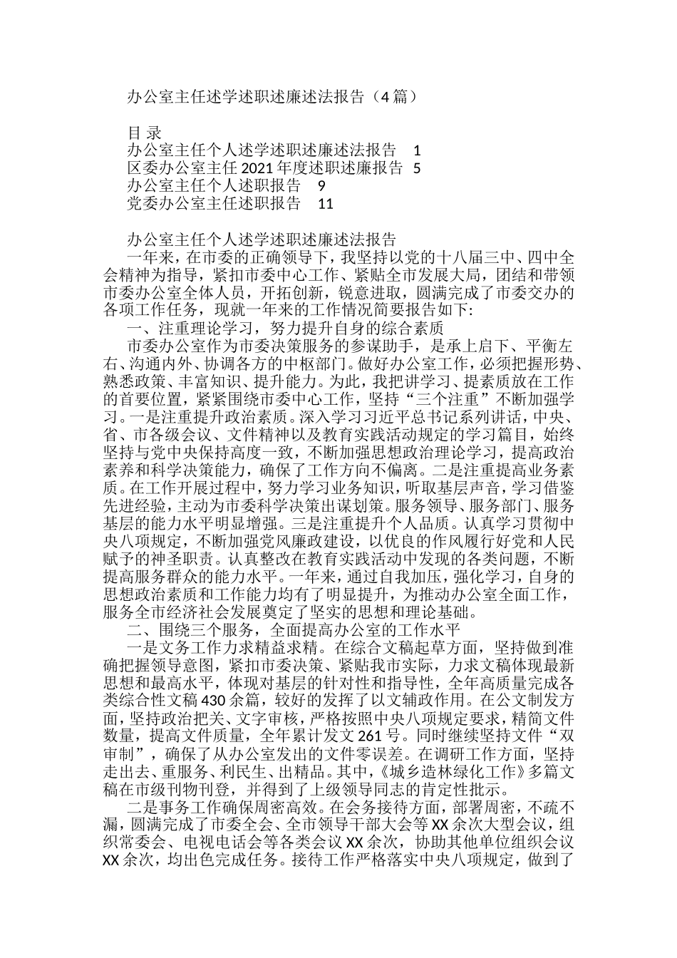 办公室主任述学述职述廉述法报告（4篇）_第1页