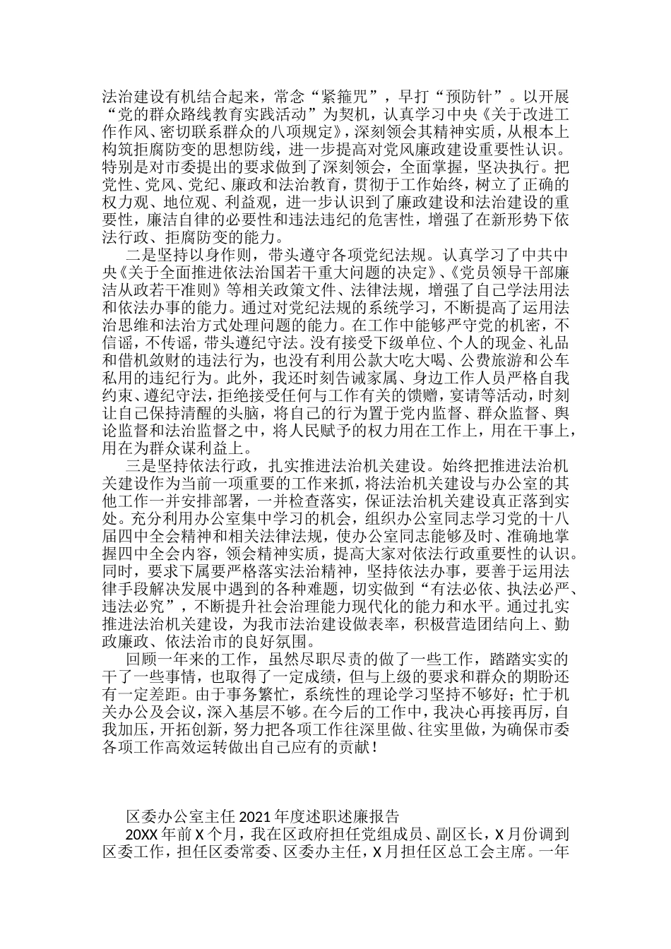 办公室主任述学述职述廉述法报告（4篇）_第3页