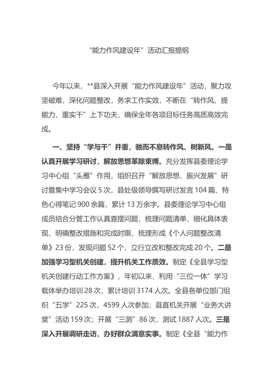 “能力作风建设年”活动汇报提纲_第1页