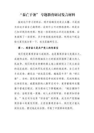 “秦亡于奢” 专题教育研讨发言材料