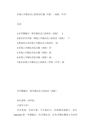 在线上升旗仪式上的讲话汇编（7篇）（学校）