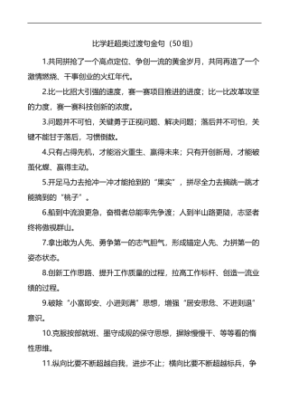 比学赶超类过渡句金句50组