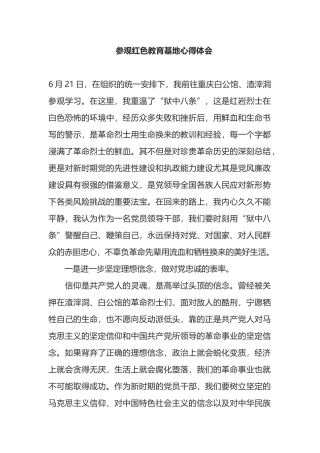 参观红色教育基地心得体会