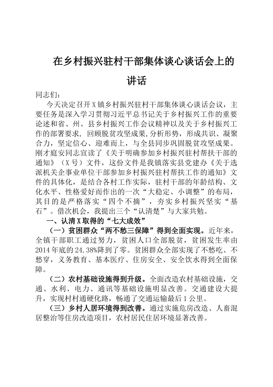 在乡村振兴驻村干部集体谈心谈话会上的讲话_第1页