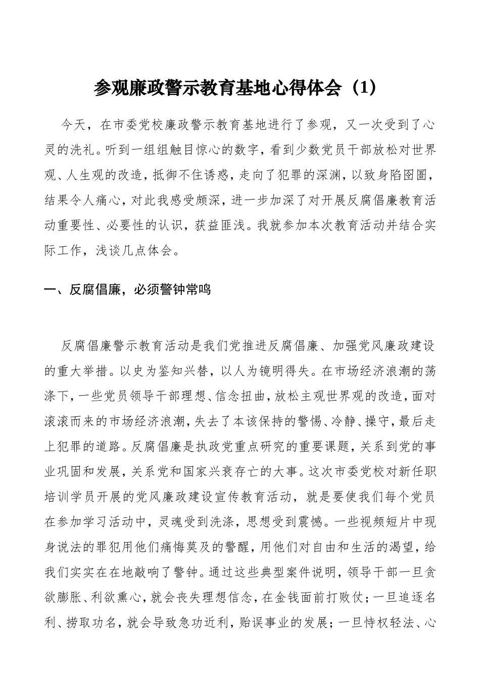 参观廉政警示教育基地心得体会、研讨发言（通用版2篇 纪检监察干部版1篇）_第1页