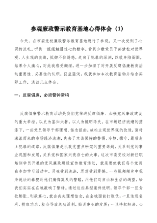 参观廉政警示教育基地心得体会、研讨发言（通用版2篇 纪检监察干部版1篇）