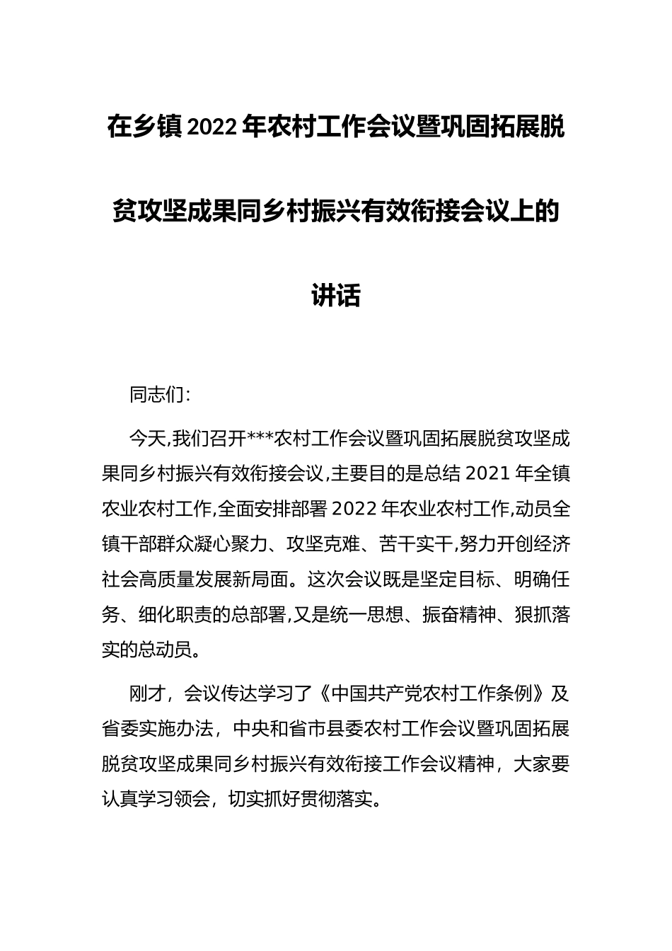 在乡镇2022年农村工作会议暨巩固拓展脱贫攻坚成果同乡村振兴有效衔接会议上的讲话_第1页