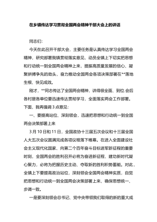 在乡镇传达学习贯彻全国两会精神干部大会上的讲话