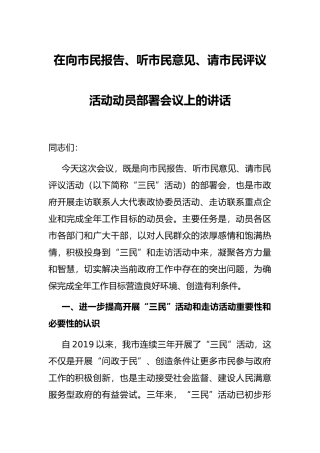 在向市民报告、听市民意见、请市民评议活动动员部署会议上的讲话