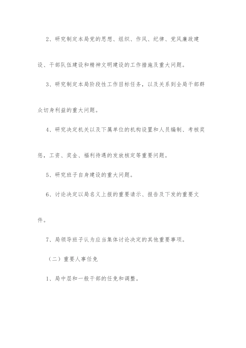 “三重一大”权力公开透明运行制度_第2页
