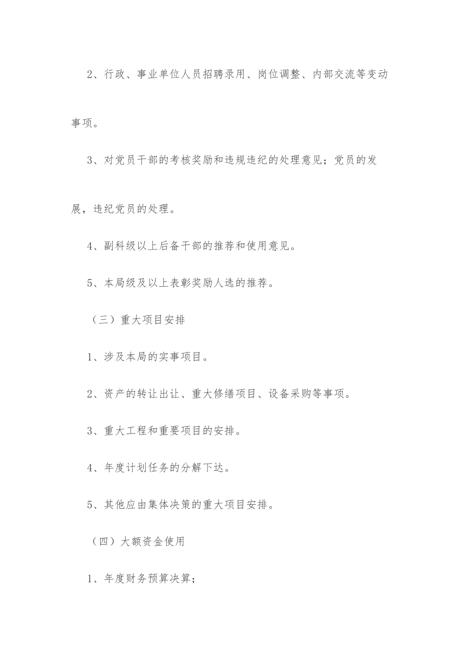 “三重一大”权力公开透明运行制度_第3页