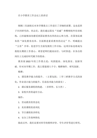 在小学教育工作会议上的讲话