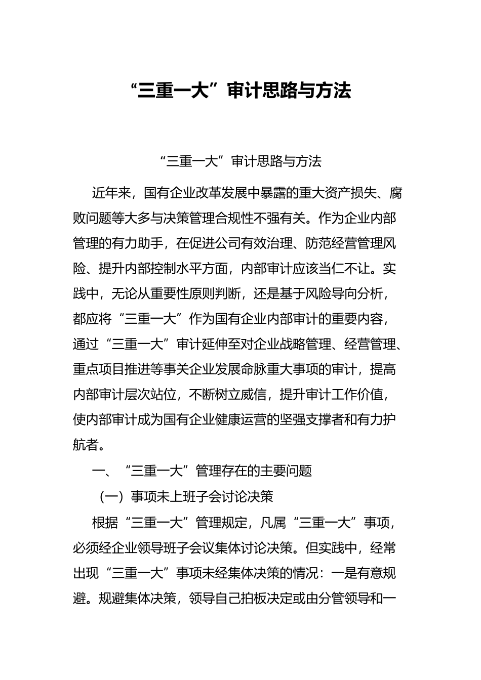 “三重一大”审计思路与方法_第1页