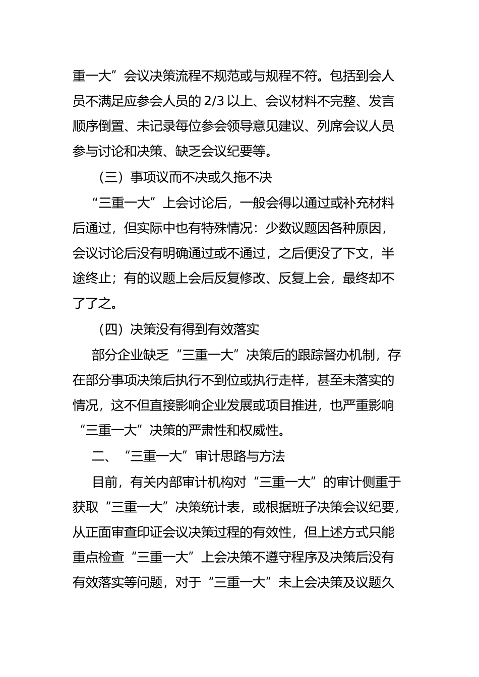 “三重一大”审计思路与方法_第3页