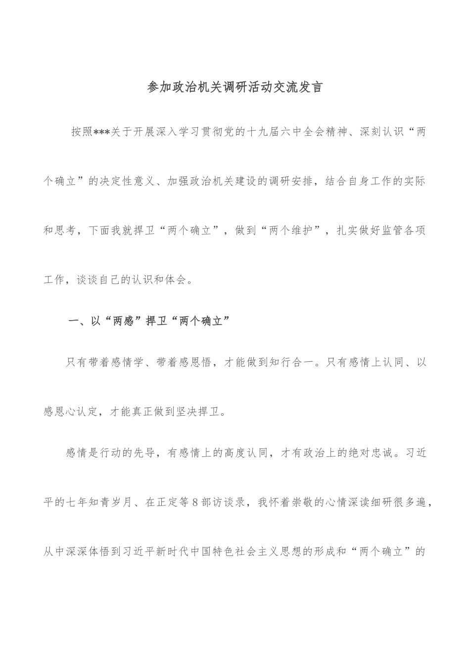 参加政治机关调研活动交流发言_第1页