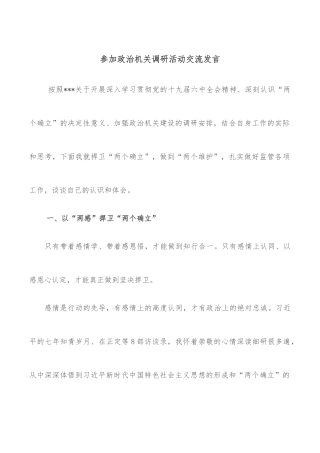 参加政治机关调研活动交流发言