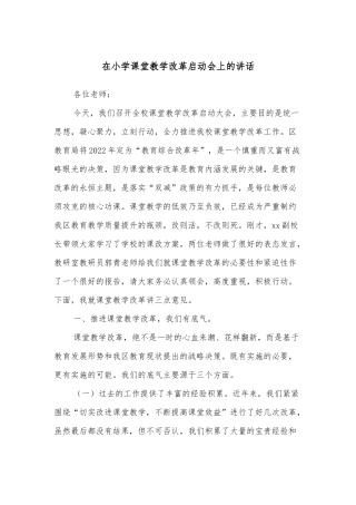 在小学课堂教学改革启动会上的讲话