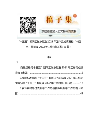 “十三五”期间工作总结及2021年工作完成情况和“十四五”期间及2022年工作打算汇编（3篇）