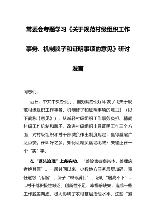 常委会专题学习《关于规范村级组织工作事务、机制牌子和证明事项的意见》研讨发言