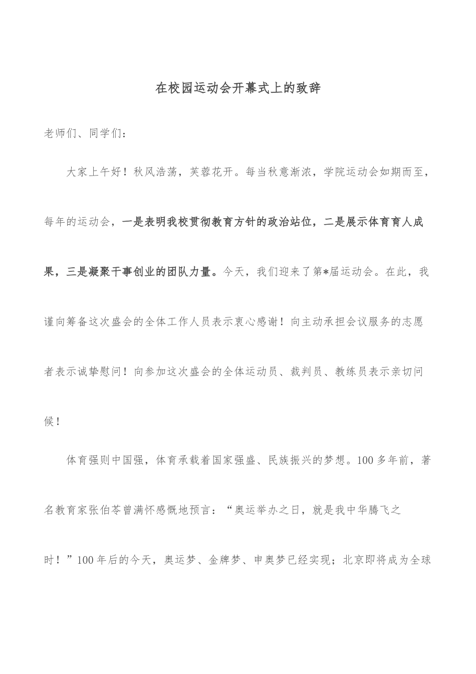 在校园运动会开幕式上的致辞_第1页