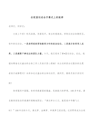 在校园运动会开幕式上的致辞