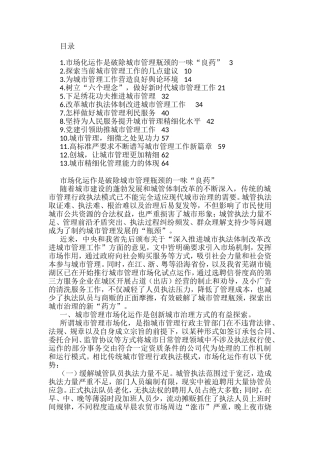 城市管理调研材料理论文章汇编（13篇）