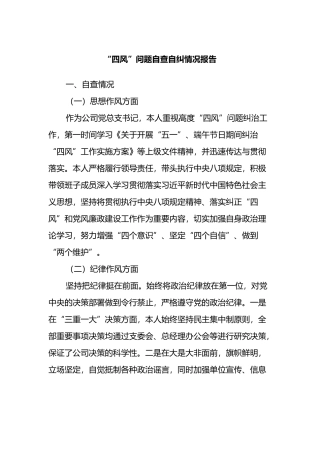 “四风”问题自查自纠情况报告