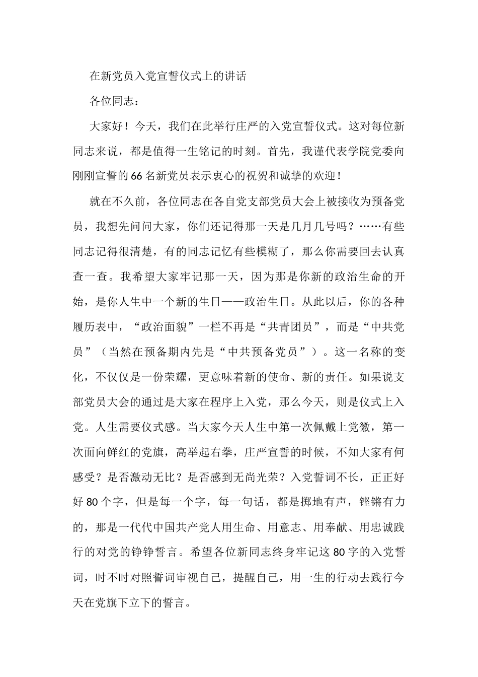 在新党员入党宣誓仪式上的讲话_第1页