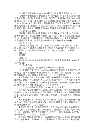 创建健康机关实施方案汇编