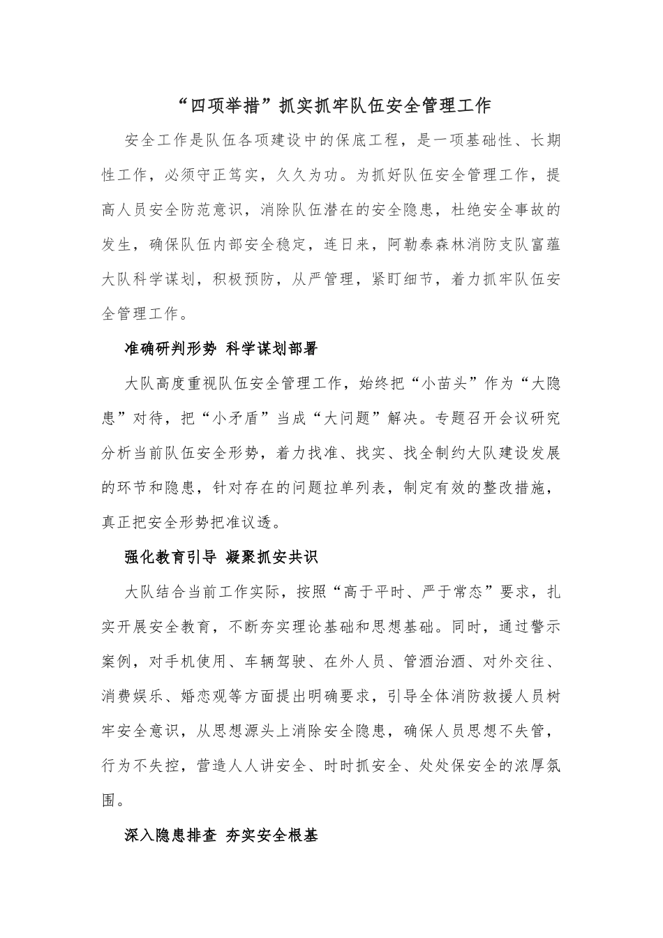 “四项举措”抓实抓牢队伍安全管理工作_第1页