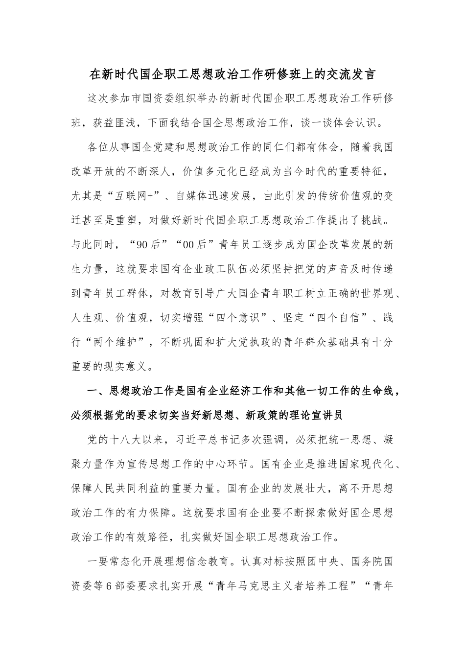 在新时代国企职工思想政治工作研修班上的交流发言_第1页