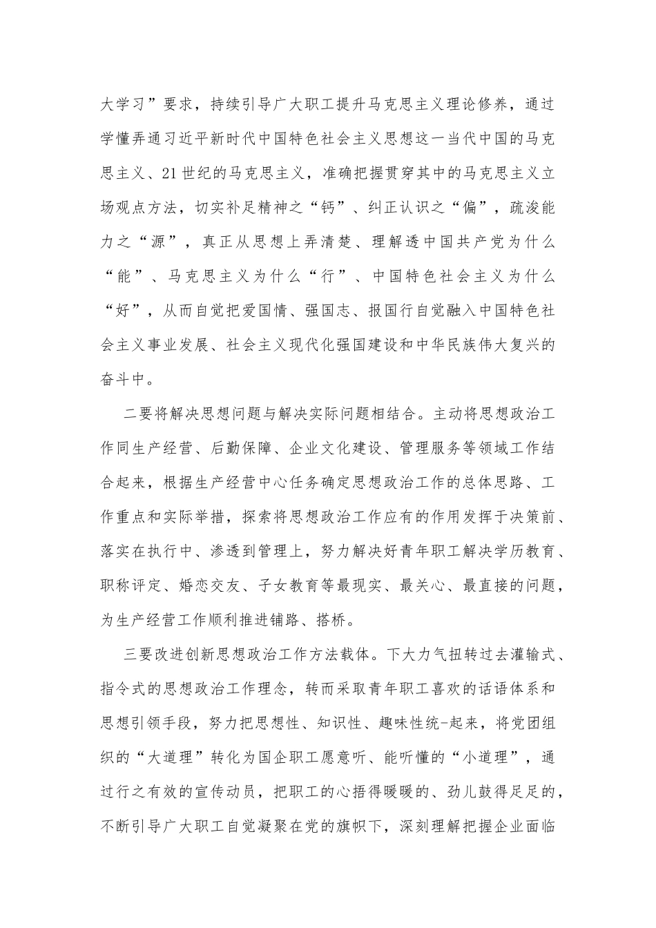在新时代国企职工思想政治工作研修班上的交流发言_第2页