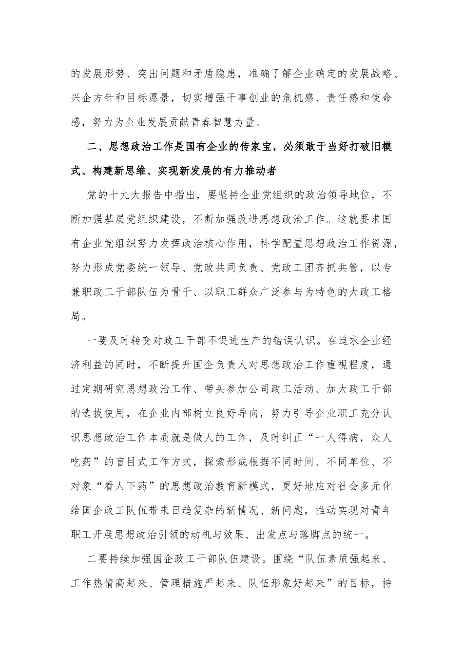 在新时代国企职工思想政治工作研修班上的交流发言_第3页