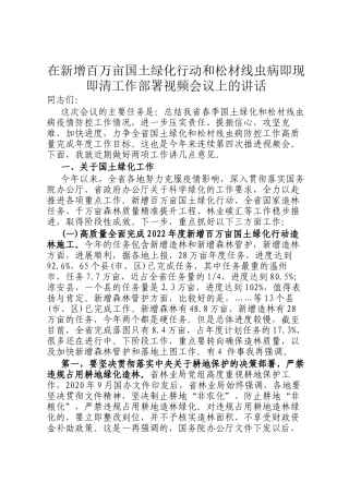 在新增百万亩国土绿化行动和松材线虫病即现即清工作部署视频会议上的讲话