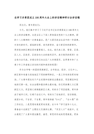 在学习共青团成立100周年大会上的讲话精神研讨会讲话稿