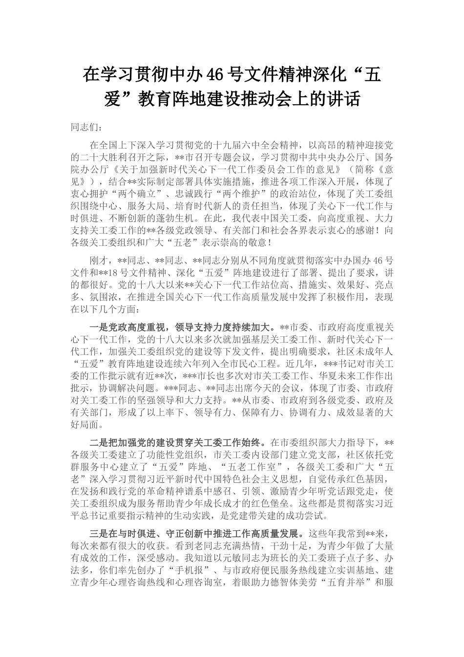 在学习贯彻中办46号文件精神深化“五爱”教育阵地建设推动会上的讲话_第1页