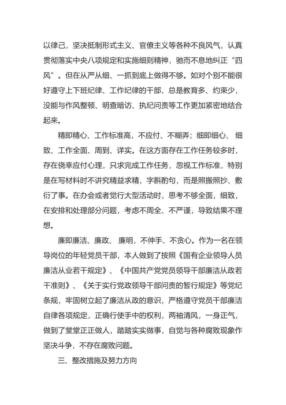 “严守纪律规矩，加强作风建设”对照检查材料_第3页
