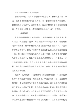 在学校周一升旗仪式上的讲话