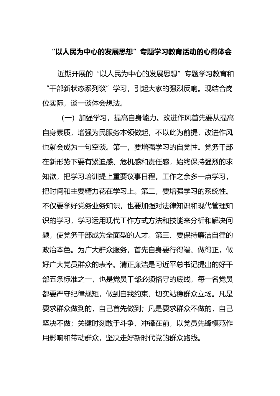 “以人民为中心的发展思想”专题学习教育活动的心得体会_第1页