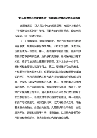 “以人民为中心的发展思想”专题学习教育活动的心得体会