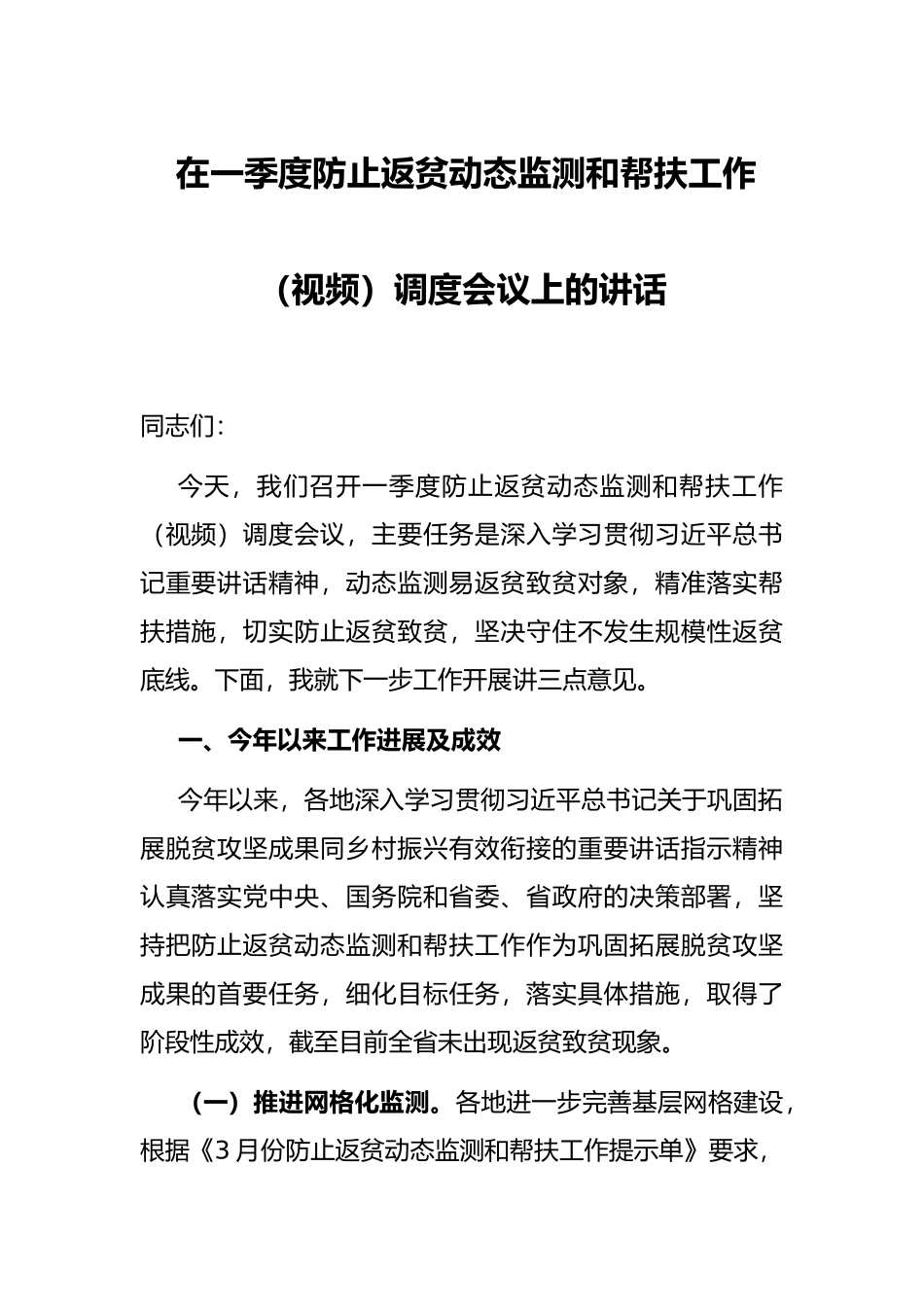 在一季度防止返贫动态监测和帮扶工作（视频）调度会议上的讲话_第1页
