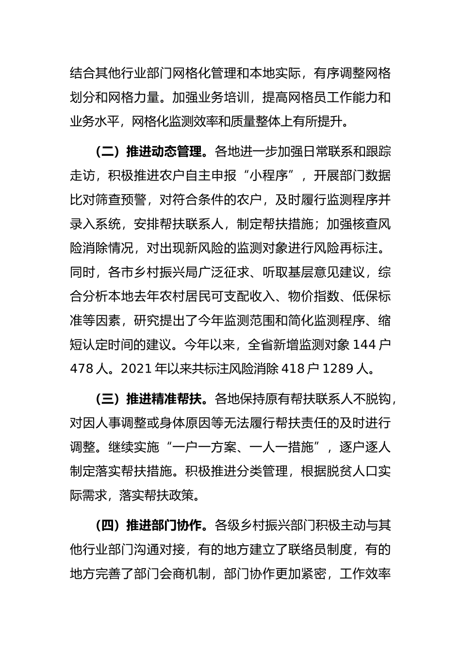 在一季度防止返贫动态监测和帮扶工作（视频）调度会议上的讲话_第2页