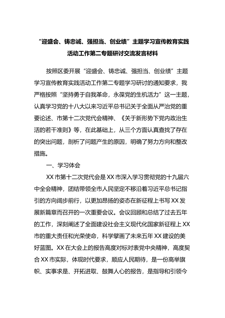“迎盛会、铸忠诚、强担当、创业绩”主题学习宣传教育实践活动工作第二专题研讨交流发言材料_第1页