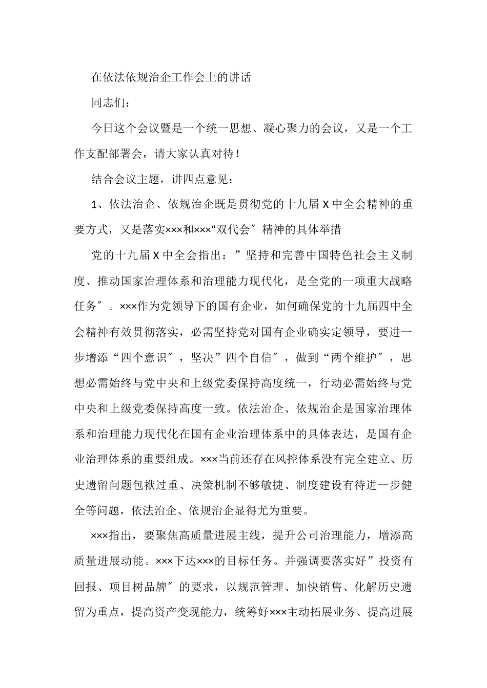 在依法依规治企工作会上的讲话_第1页